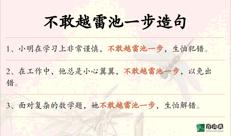 不敢越雷池一步