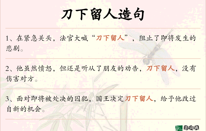 刀下留人