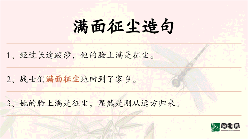 满面征尘