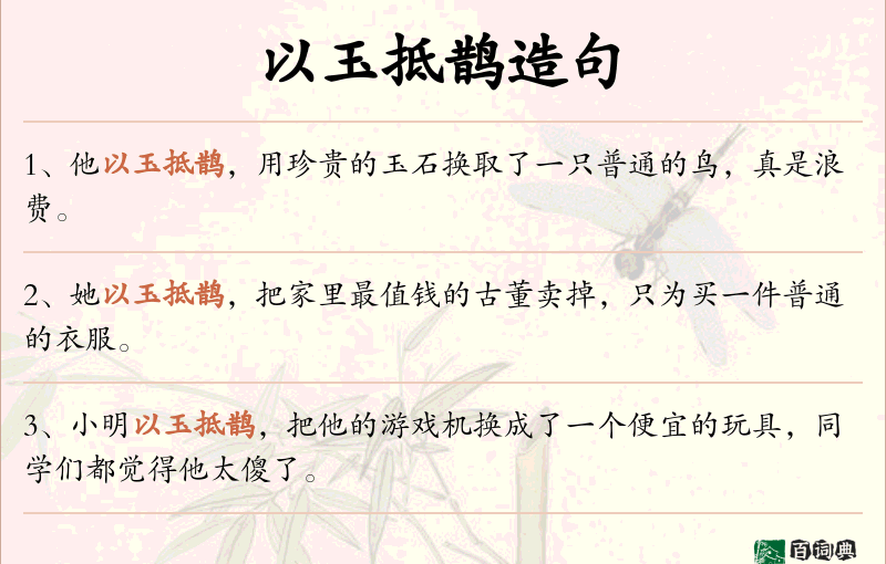 以玉抵鹊