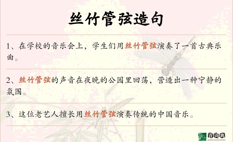 丝竹管弦