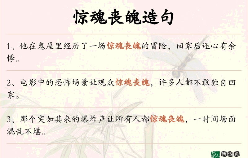 惊魂丧魄