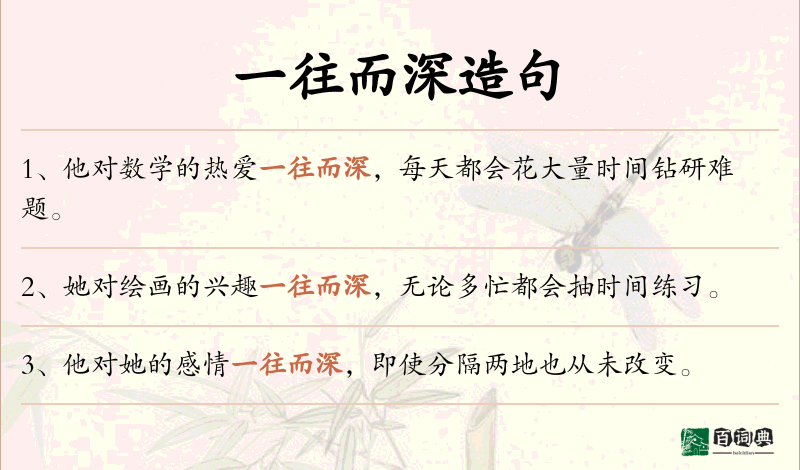一往而深