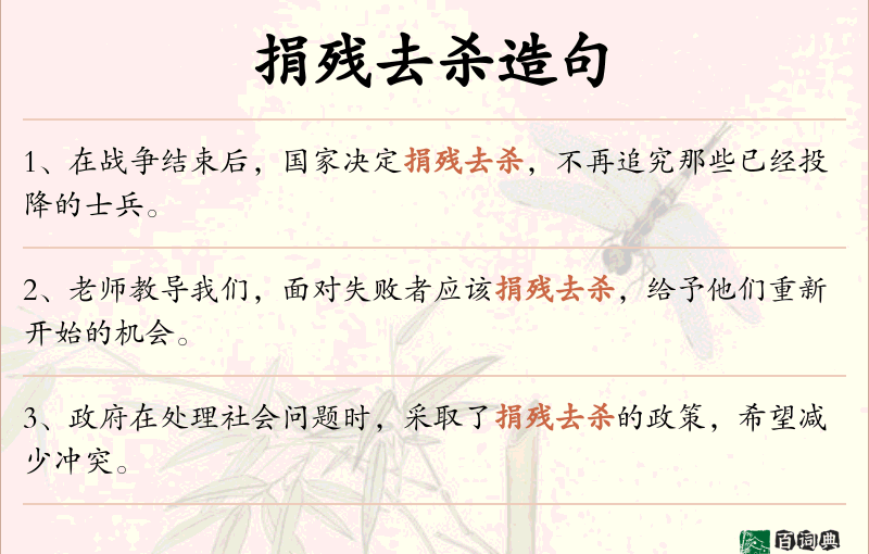 捐残去杀