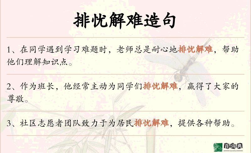 排忧解难