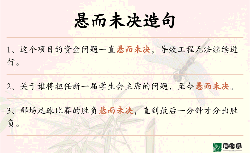 悬而未决