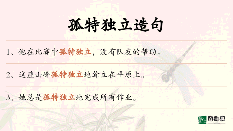 孤特独立