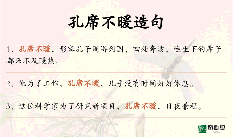 孔席不暖