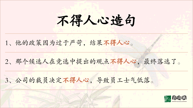 不得人心