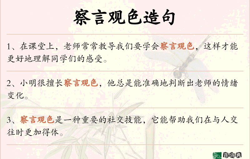 察言观色