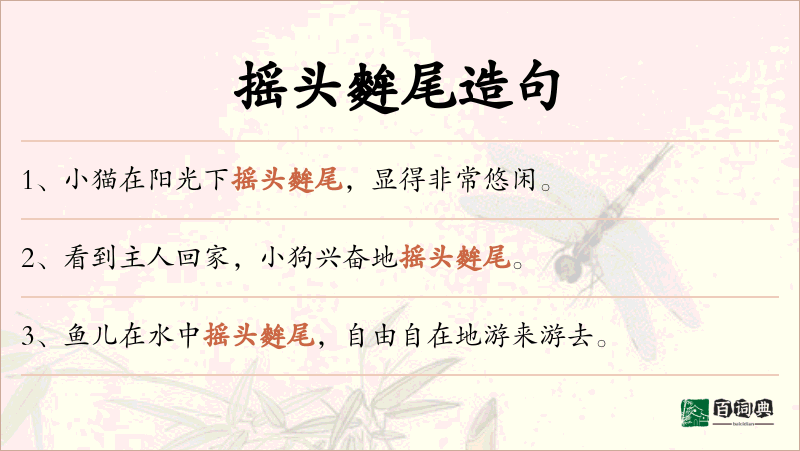 摇头麰尾