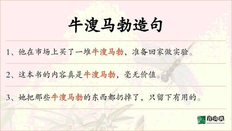 牛溲马勃
