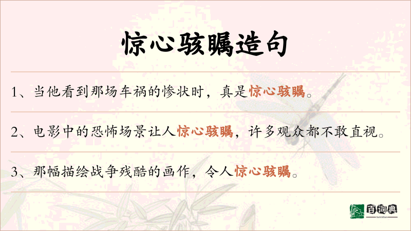 惊心骇瞩