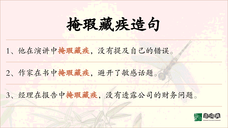 掩瑕藏疾