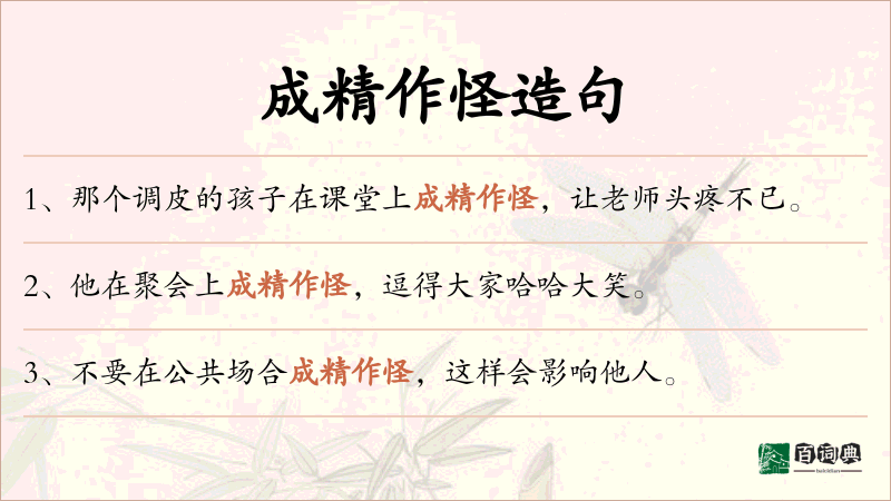 成精作怪