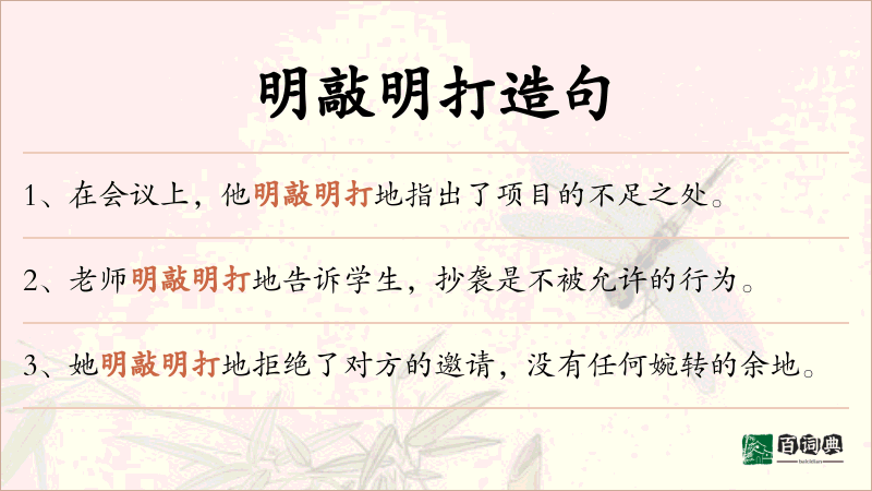 明敲明打