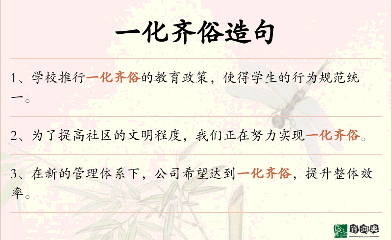 一化齐俗