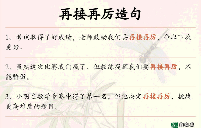 再接再厉