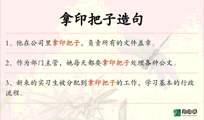 拿印把子