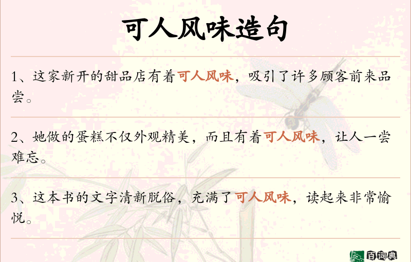 可人风味