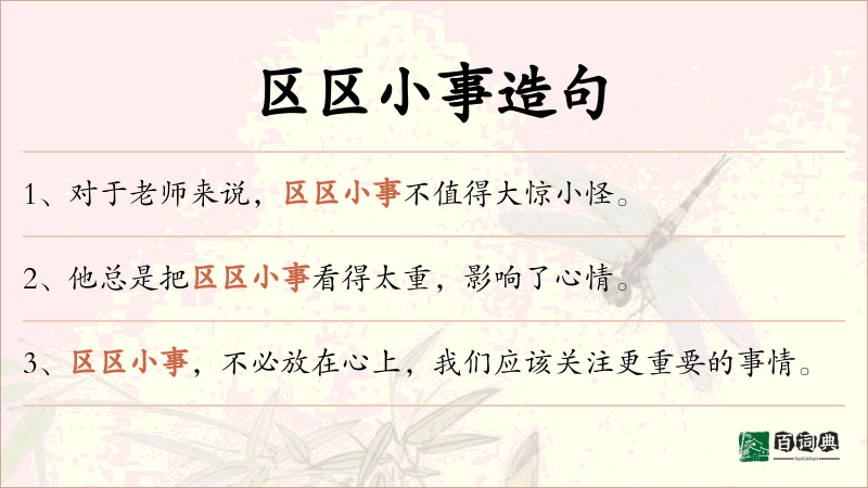 区区小事