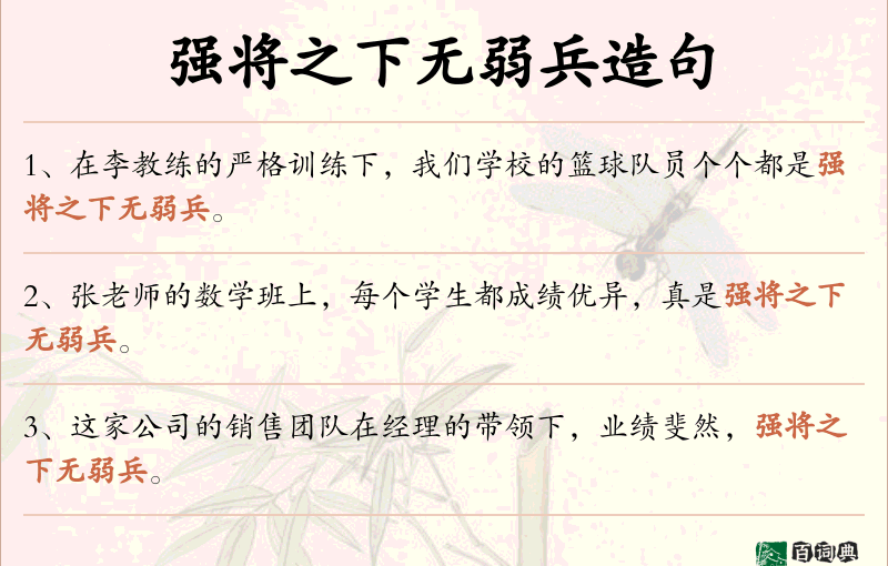 强将之下无弱兵