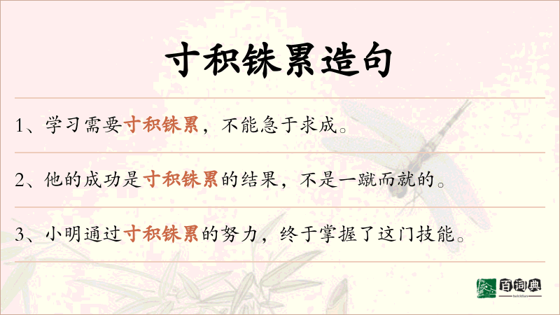 寸积铢累