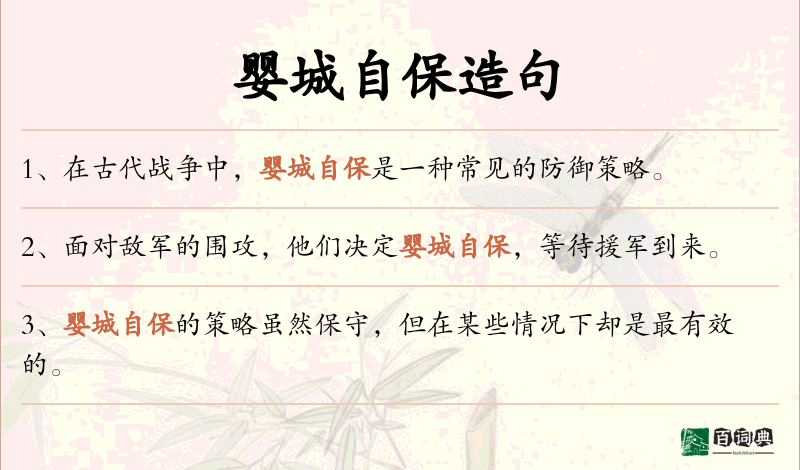婴城自保