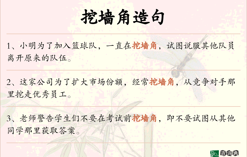 挖墙角