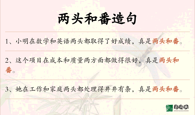 两头和番