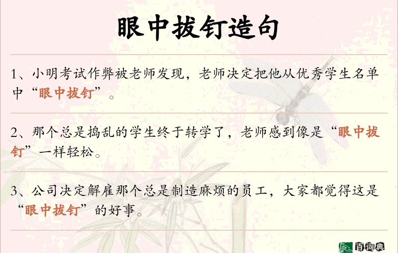 眼中拔钉