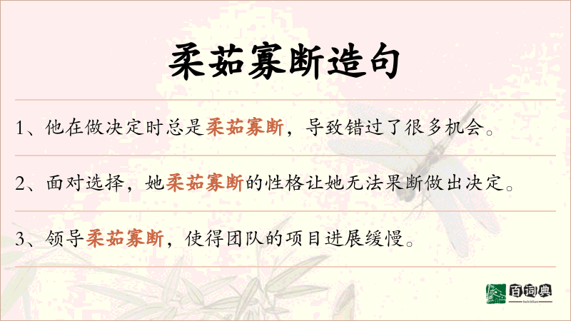 柔茹寡断