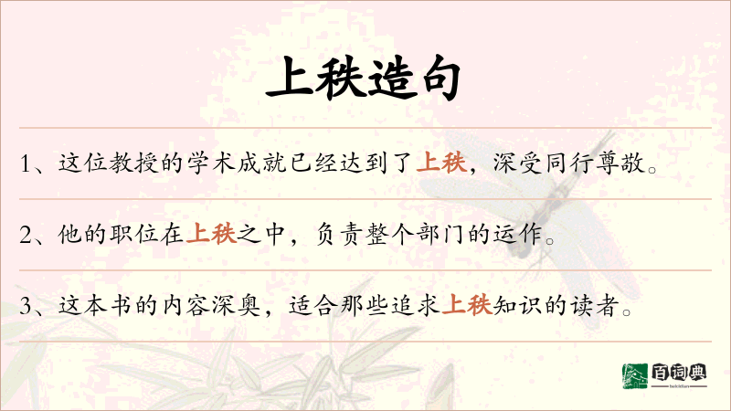 上秩