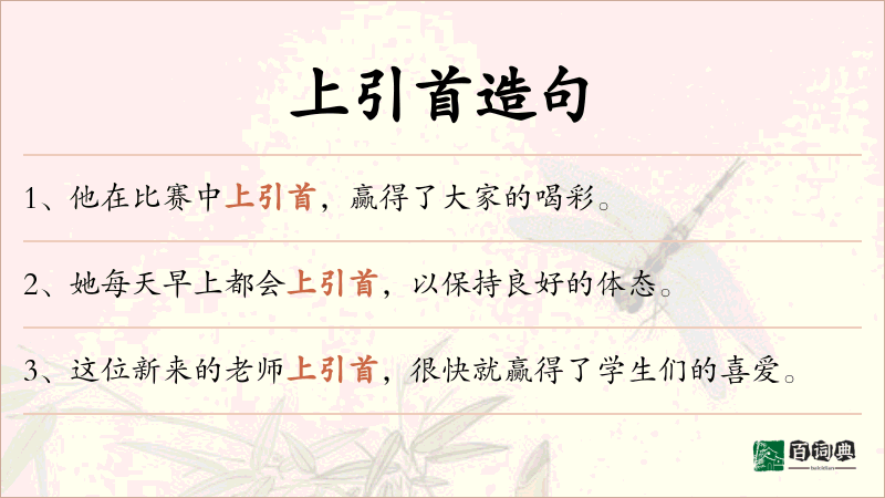 上引首