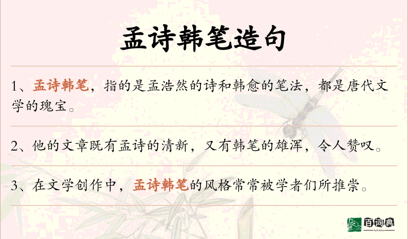 孟诗韩笔