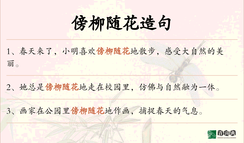 傍柳随花