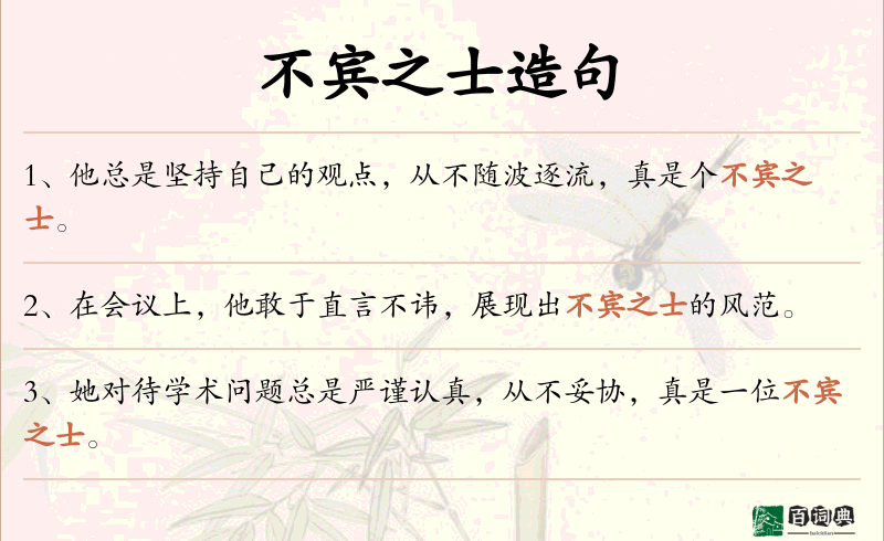 不宾之士