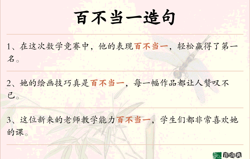 百不当一