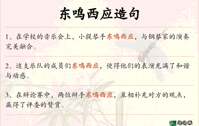 东鸣西应