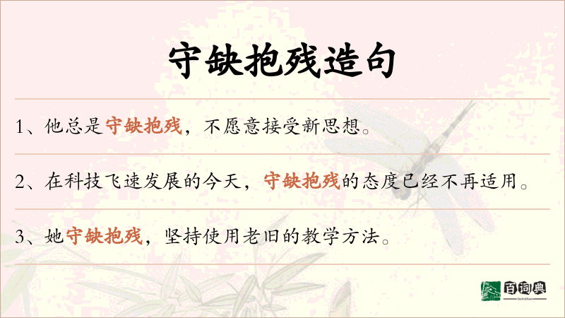 守缺抱残