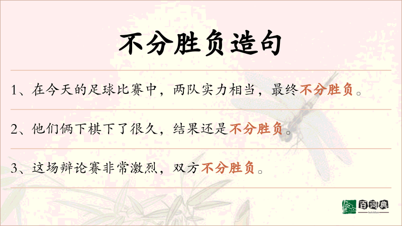 不分胜负