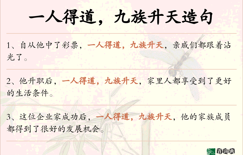 一人得道，九族升天