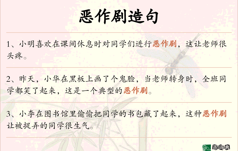 恶作剧