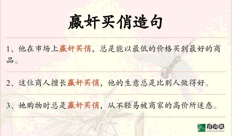 嬴奸买俏
