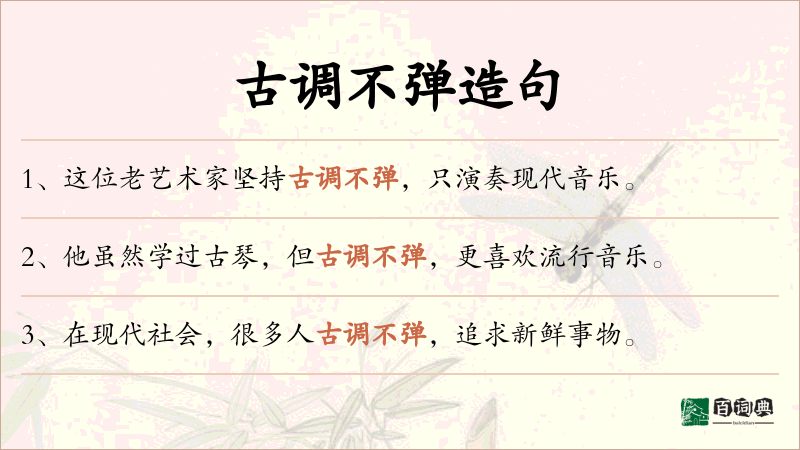 古调不弹