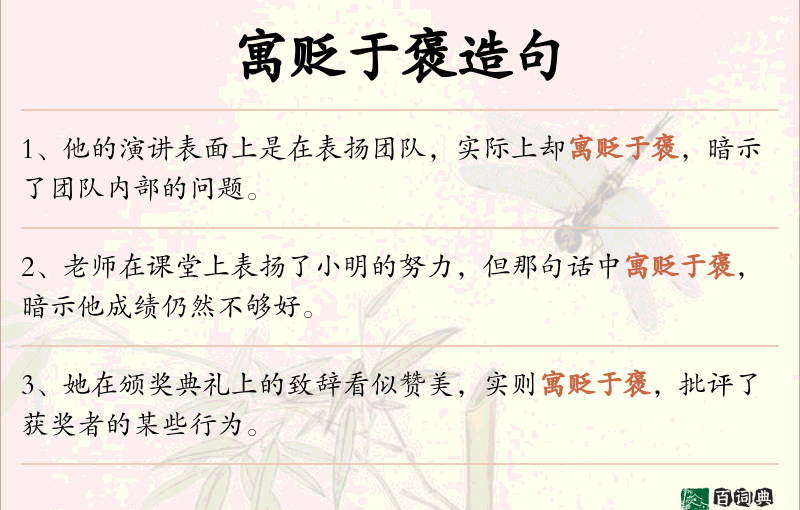 寓贬于褒