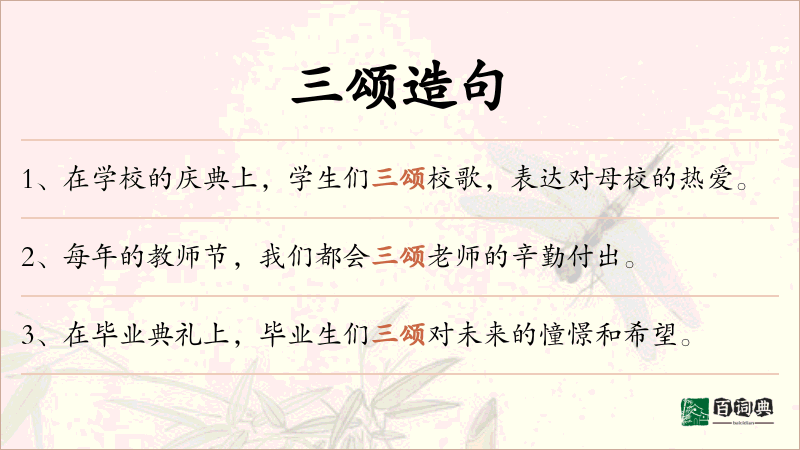 三颂