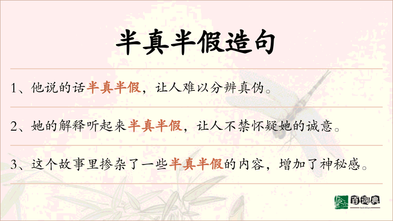 半真半假