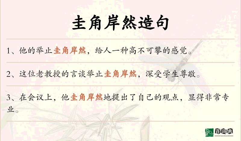 圭角岸然