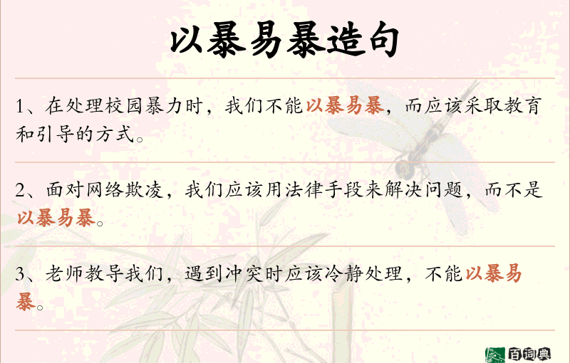 以暴易暴